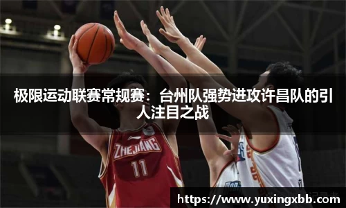极限运动联赛常规赛：台州队强势进攻许昌队的引人注目之战