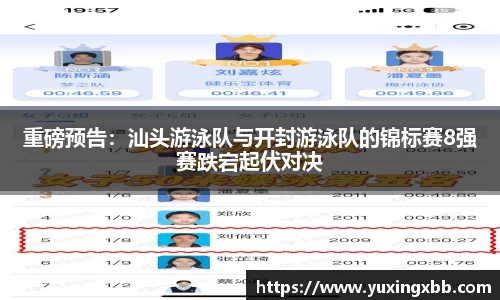 重磅预告：汕头游泳队与开封游泳队的锦标赛8强赛跌宕起伏对决