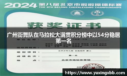 广州街舞队在马拉松大满贯积分榜中以54分稳居第一名
