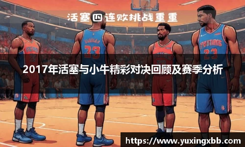 2017年活塞与小牛精彩对决回顾及赛季分析