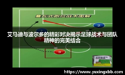 艾马迪与波尔多的精彩对决揭示足球战术与团队精神的完美结合