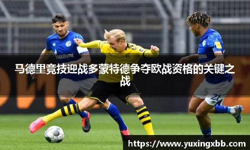 马德里竞技迎战多蒙特德争夺欧战资格的关键之战