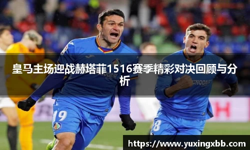 皇马主场迎战赫塔菲1516赛季精彩对决回顾与分析