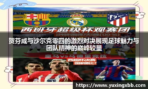 贺芬咸与沙尔克零四的激烈对决展现足球魅力与团队精神的巅峰较量